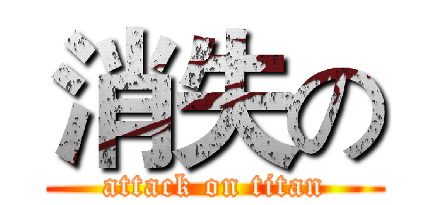 消失の (attack on titan)