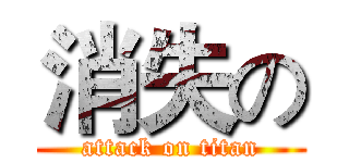 消失の (attack on titan)