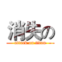 消失の (attack on titan)