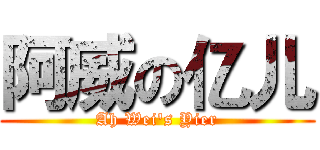 阿威の亿儿 (Ah Wei's Yier)