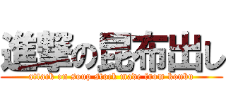 進撃の昆布出し (attack on soup stock made from konbu)