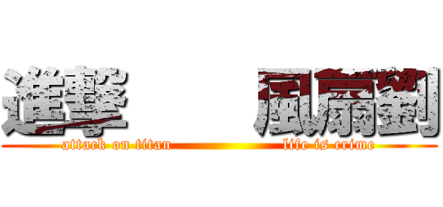 進撃    風扇劉 (attack on titan                    life is crime)