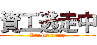 資工逃走中 (Run for money)