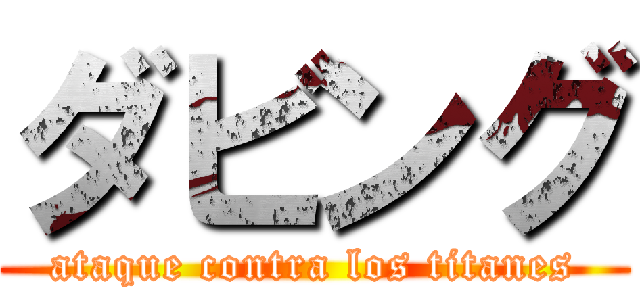 ダビング (ataque contra los titanes)