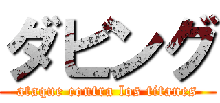 ダビング (ataque contra los titanes)