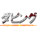 ダビング (ataque contra los titanes)