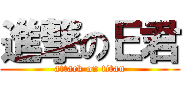 進撃のＥ君 (attack on titan)