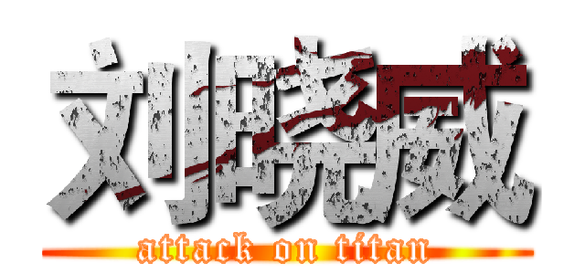 刘晓威 (attack on titan)