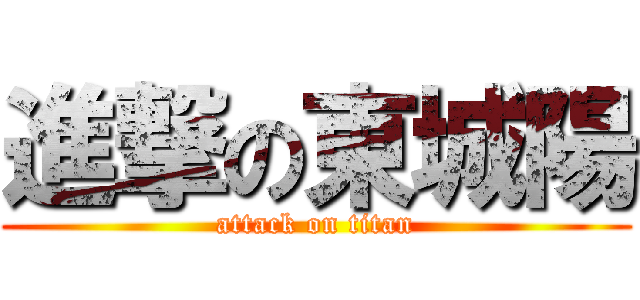 進撃の東城陽 (attack on titan)