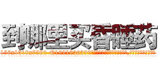 到哪里买昏睡药 (到哪里买昏睡药【电.话156x1318x7580-Q1991936399鑫宏药业】我们做的是长期生意,靠的是老客户长期支持
参考消息网2月20日报道 韩媒称，“剩女多、离婚率高的城市，房价一定会上涨。”这是中国经济学家金岩石2016年12月参加在上海举行的房地产相关论坛时说的话。
)