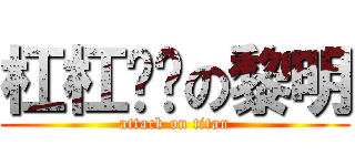 杠杠军团の黎明 (attack on titan)