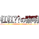 杠杠军团の黎明 (attack on titan)