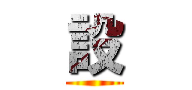 設 ()