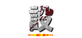 設 ()