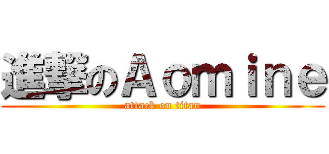 進撃のＡｏｍｉｎｅ (attack on titan)