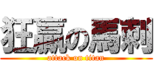 狂贏の馬刺 (attack on titan)