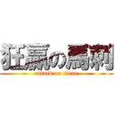 狂贏の馬刺 (attack on titan)