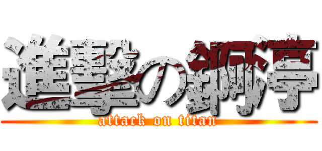 進擊の錒渟 (attack on titan)