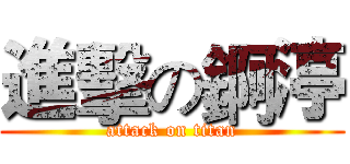 進擊の錒渟 (attack on titan)