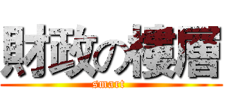 財政の樓層 (smart )
