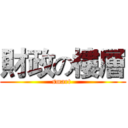 財政の樓層 (smart )