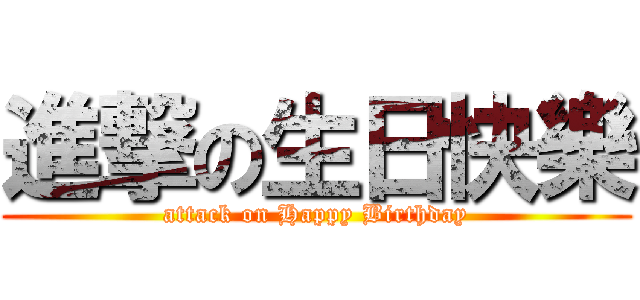 進撃の生日快樂 (attack on Happy Birthday)