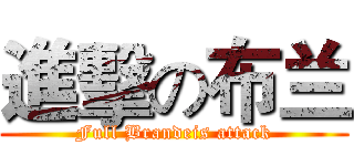 進擊の布兰 (Full Brandeis attack)
