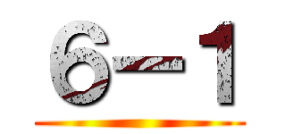 ６ー１ ()