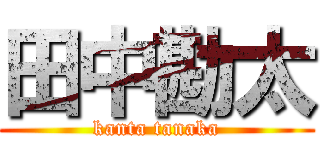 田中勘太 (kanta tanaka)
