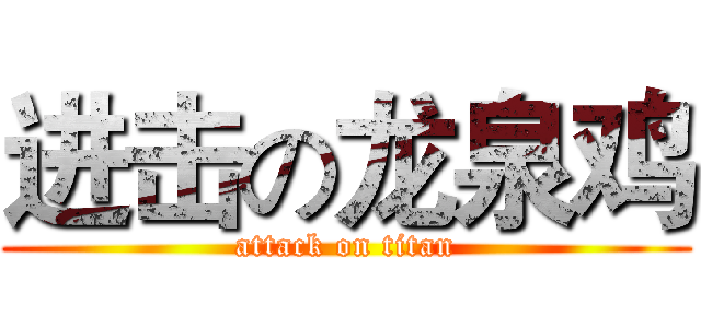 进击の龙泉鸡 (attack on titan)