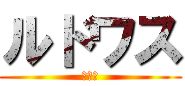 ルドワス (あああ)