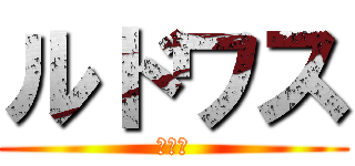 ルドワス (あああ)
