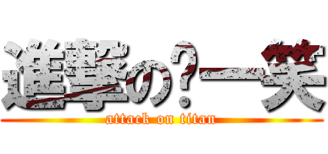 進撃のㄎ一笑 (attack on titan)