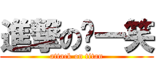 進撃のㄎ一笑 (attack on titan)