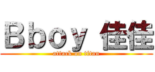 Ｂｂｏｙ 佳佳 (attack on titan)