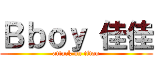 Ｂｂｏｙ 佳佳 (attack on titan)