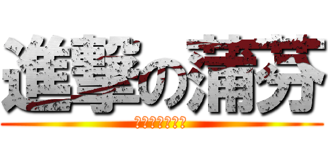 進撃の蒲芬 (先來兩個值日生)