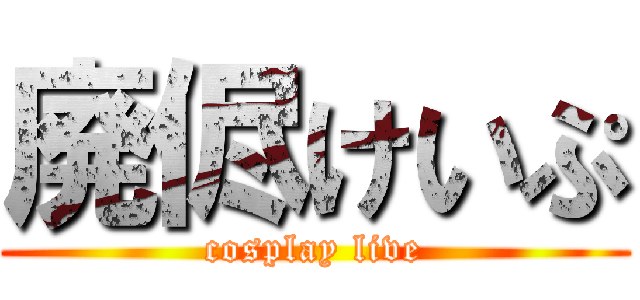 廃侭けいぷ (cosplay live)