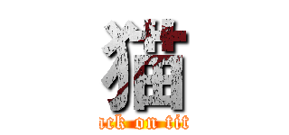 猫 (attack on titan)