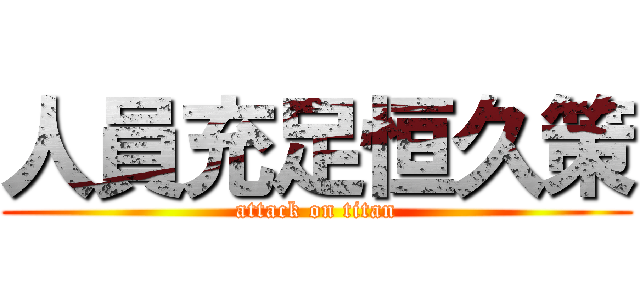 人員充足恒久策 (attack on titan)