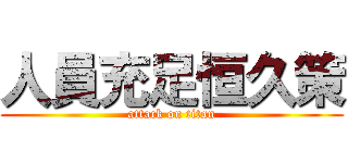 人員充足恒久策 (attack on titan)