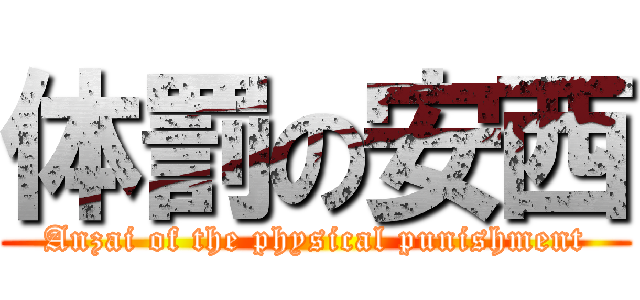 体罰の安西 (Anzai of the physical punishment)