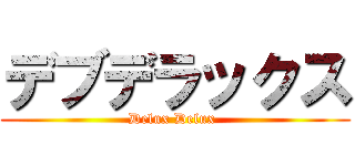 デブデラックス (Delux Delux )
