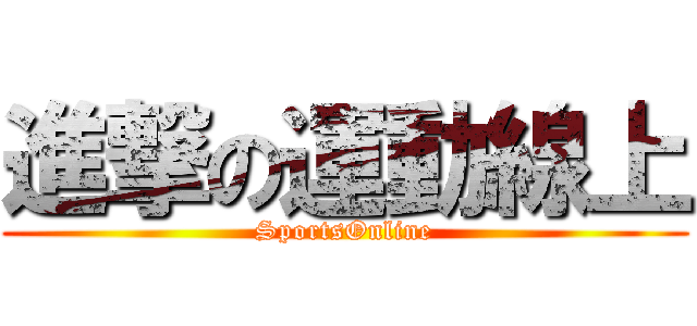 進撃の運動線上 (SportsOnline)