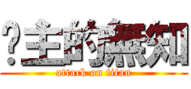 摟主的無知 (attack on titan)