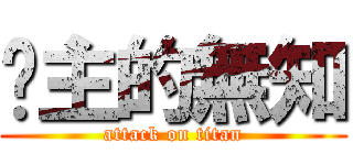 摟主的無知 (attack on titan)