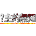 摟主的無知 (attack on titan)