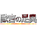 歐吉の足臭 (attack on titan)