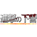 進撃の下營 (attack on shiaing)