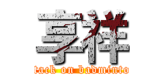 享祥 (attack on badminton)